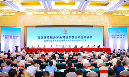 深化扶貧協(xié)作 全國家政服務(wù)勞務(wù)對接扶貧行動(dòng)簽約儀式綜述